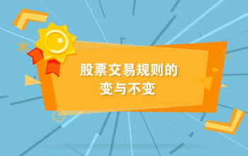 投教視頻丨全面實行注冊制下股票交易規(guī)則的變與不變