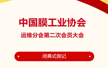 回憶來(lái)時(shí)路·感慨有萬(wàn)千｜中國(guó)膜工業(yè)協(xié)會(huì)運(yùn)維分會(huì)第二次會(huì)員大會(huì)閉幕式側(cè)記